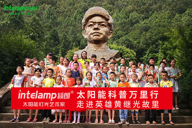 2018年8月1日，在黃繼光故里——四川德陽中江縣，我們開展了穎朗太陽能科普課堂