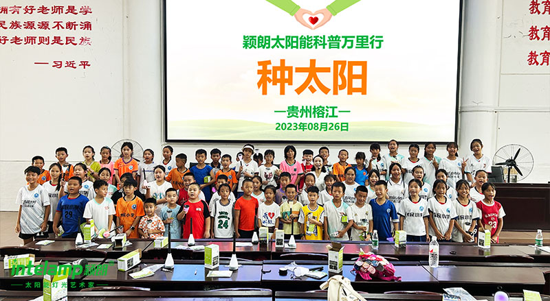 2023年8月26日，6000只穎朗太陽(yáng)能燈閃耀貴州村超，穎朗太陽(yáng)能科普萬(wàn)里行走進(jìn)榕江一中，為當(dāng)?shù)刈闱蛱蓐?duì)和外地游客小朋友上了一堂別開(kāi)生面的科普課